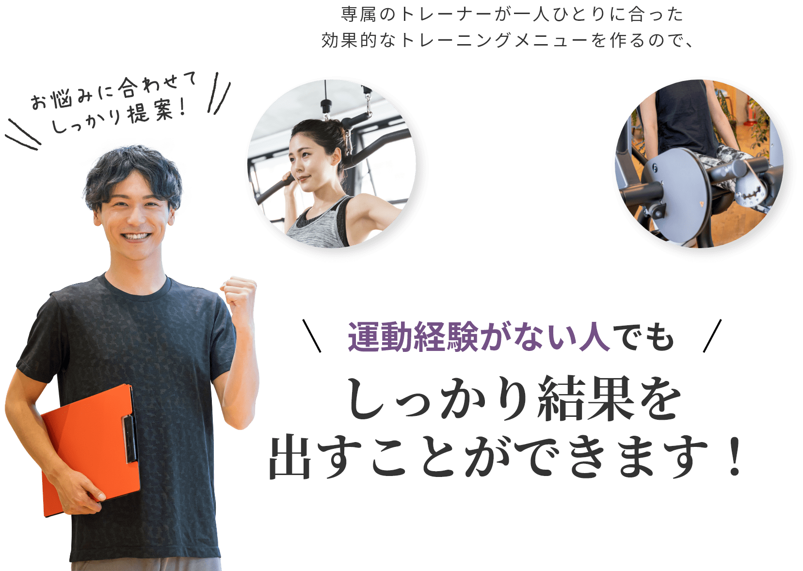お悩みに合わせてしっかり提案!