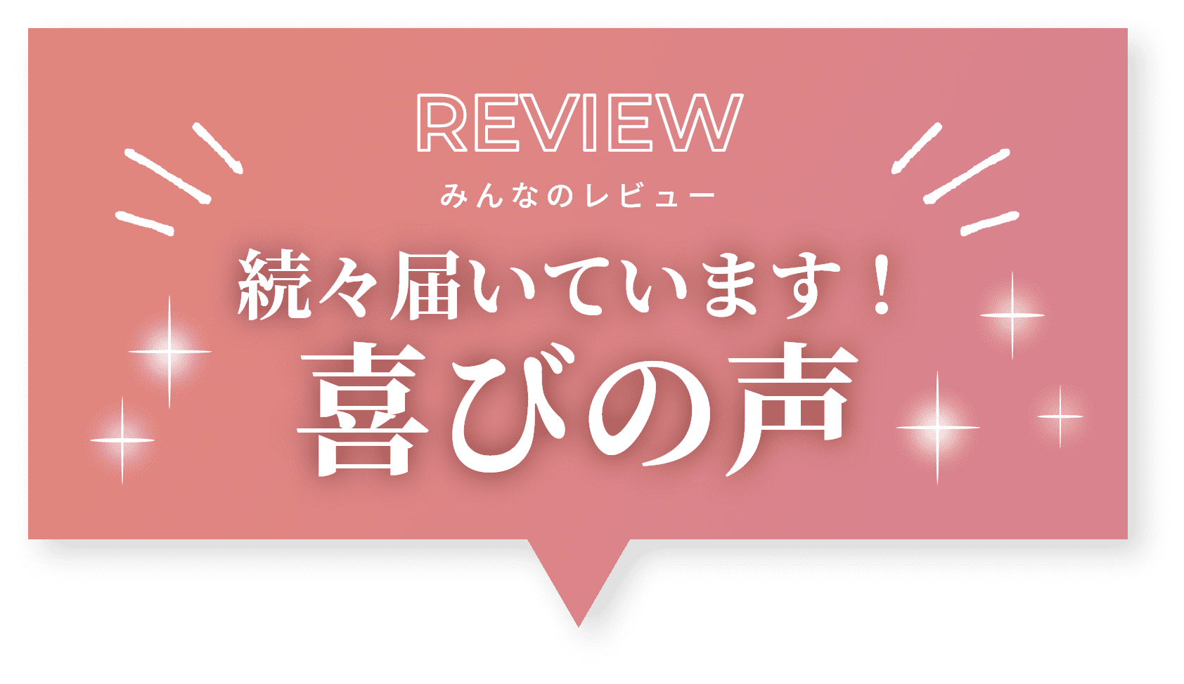 みんなのレビュー